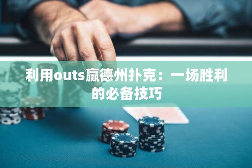 利用outs贏德州撲克：一場勝利的必備技巧