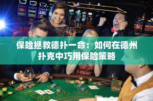 保險拯救德?lián)湟幻喝绾卧诘轮輷淇酥星捎帽ｋU策略