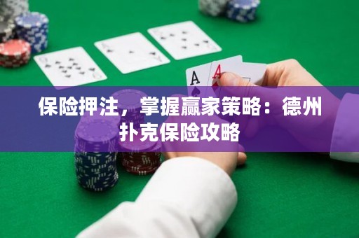 保險押注，掌握贏家策略：德州撲克保險攻略