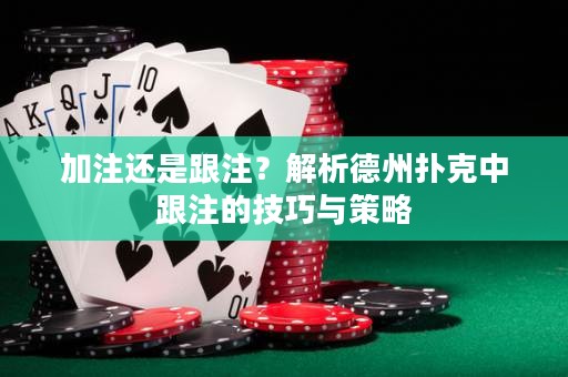 加注還是跟注？解析德州撲克中跟注的技巧與策略