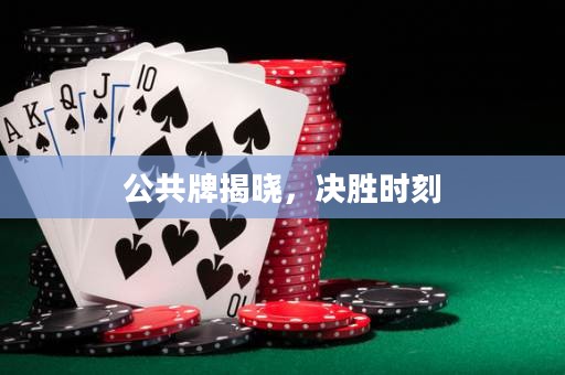 公共牌揭曉，決勝時刻