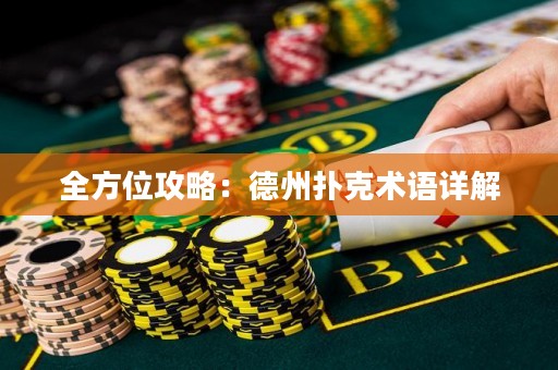 全方位攻略：德州撲克術(shù)語詳解