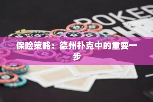 保險策略：德州撲克中的重要一步