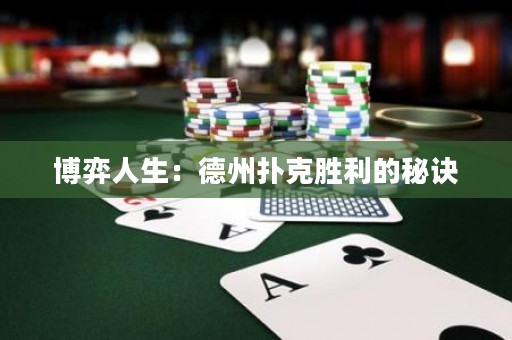 博弈人生：德州撲克勝利的秘訣