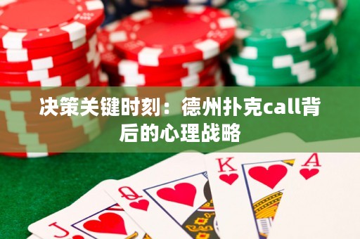 決策關(guān)鍵時刻：德州撲克call背后的心理戰(zhàn)略