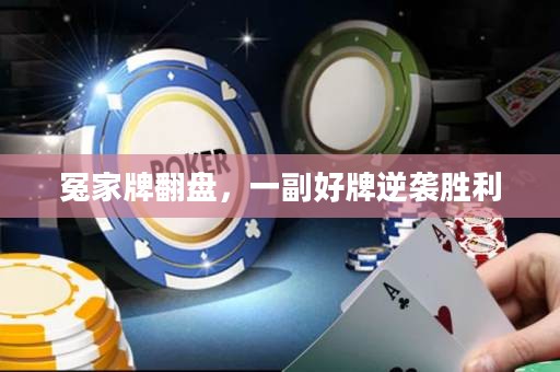 冤家牌翻盤，一副好牌逆襲勝利