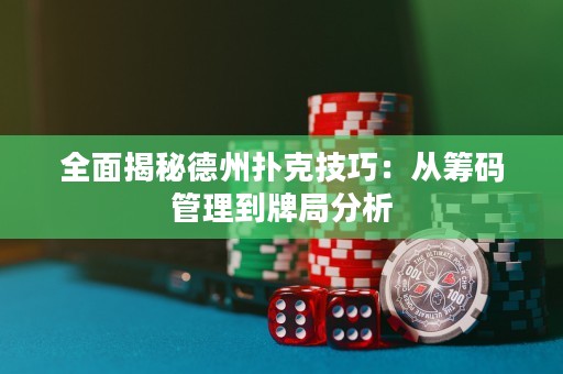 全面揭秘德州撲克技巧：從籌碼管理到牌局分析