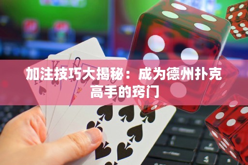 加注技巧大揭秘：成為德州撲克高手的竅門