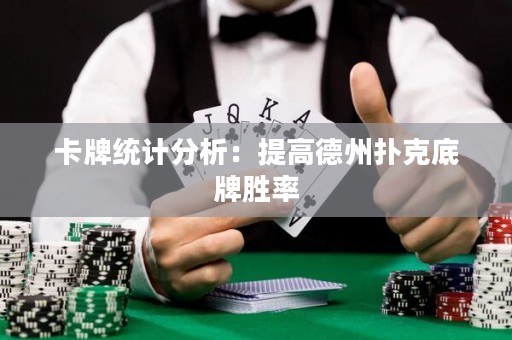 卡牌統(tǒng)計分析：提高德州撲克底牌勝率