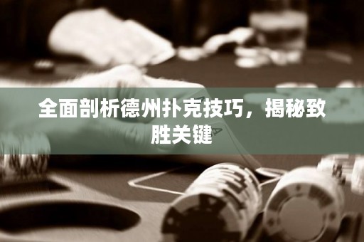 全面剖析德州撲克技巧，揭秘致勝關(guān)鍵