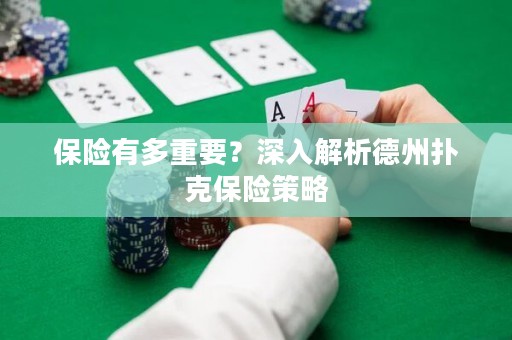 保險有多重要？深入解析德州撲克保險策略