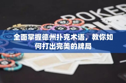 全面掌握德州撲克術語，教你如何打出完美的牌局