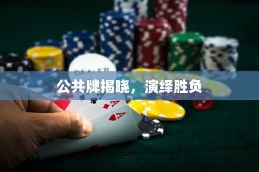 公共牌揭曉，演繹勝負