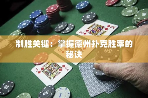制勝關鍵：掌握德州撲克勝率的秘訣