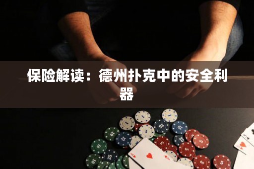 保險解讀：德州撲克中的安全利器