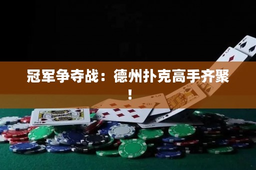 冠軍爭奪戰(zhàn)：德州撲克高手齊聚！