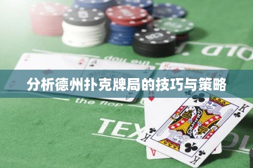分析德州撲克牌局的技巧與策略