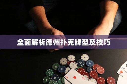 全面解析德州撲克牌型及技巧
