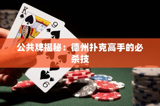 公共牌揭秘：德州撲克高手的必殺技