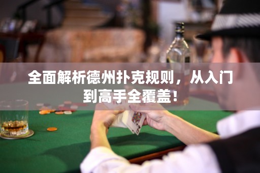 全面解析德州撲克規(guī)則，從入門到高手全覆蓋！