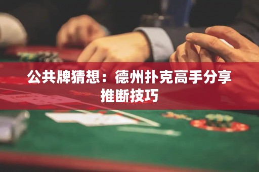 公共牌猜想：德州撲克高手分享推斷技巧