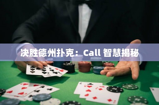 決勝德州撲克：Call 智慧揭秘