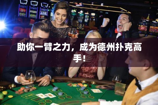 助你一臂之力，成為德州撲克高手！