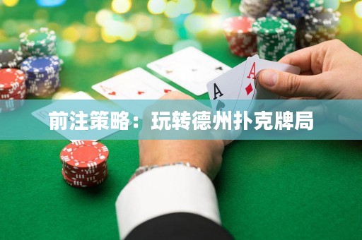 前注策略：玩轉(zhuǎn)德州撲克牌局