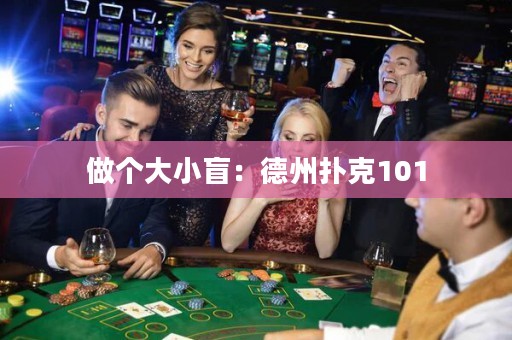 做個(gè)大小盲：德州撲克101
