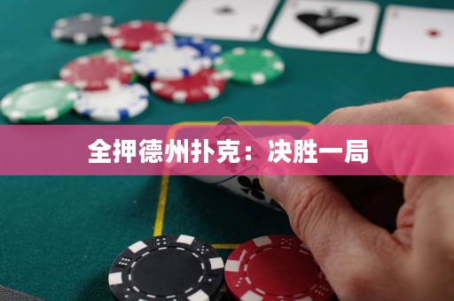 全押德州撲克：決勝一局