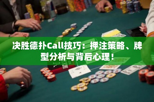決勝德?lián)銫all技巧：押注策略、牌型分析與背后心理！