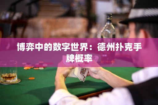 博弈中的數(shù)字世界：德州撲克手牌概率