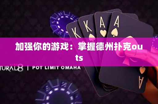加強(qiáng)你的游戲：掌握德州撲克outs