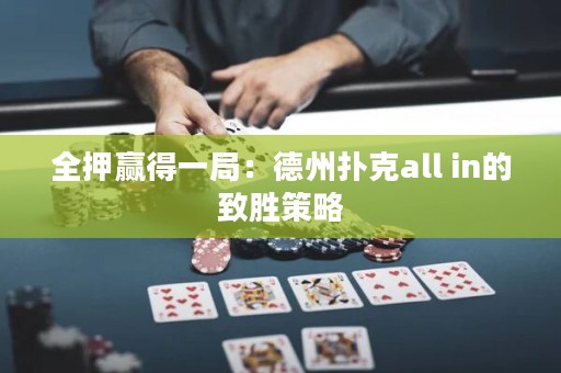全押贏得一局：德州撲克all in的致勝策略