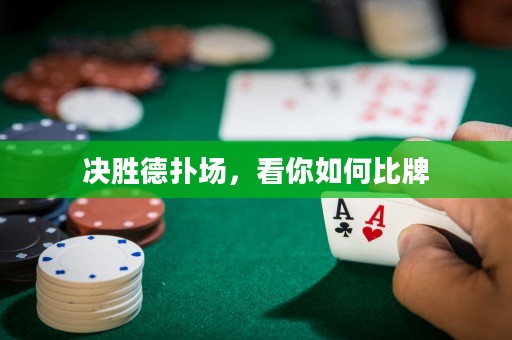 決勝德?lián)鋱?chǎng)，看你如何比牌
