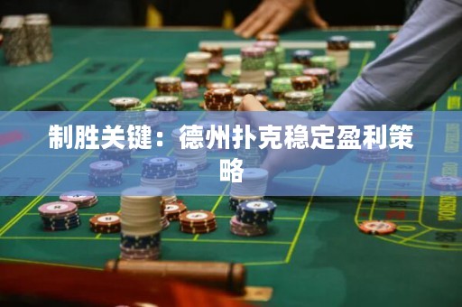 制勝關(guān)鍵：德州撲克穩(wěn)定盈利策略