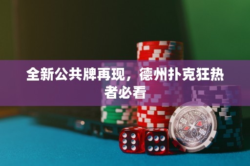 全新公共牌再現(xiàn)，德州撲克狂熱者必看