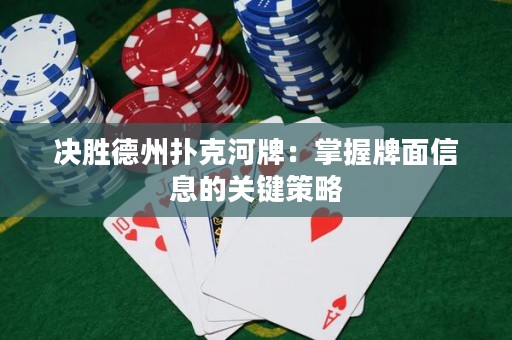 決勝德州撲克河牌：掌握牌面信息的關(guān)鍵策略