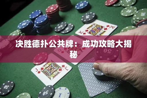 決勝德?lián)涔才疲撼晒ヂ源蠼颐? title=