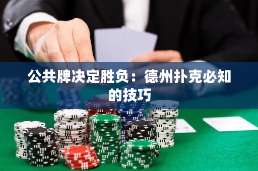 公共牌決定勝負(fù)：德州撲克必知的技巧