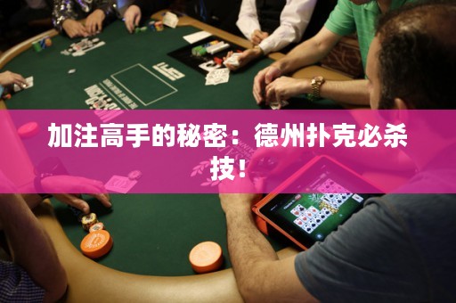 加注高手的秘密：德州撲克必殺技！