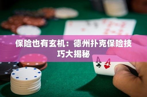 保險(xiǎn)也有玄機(jī)：德州撲克保險(xiǎn)技巧大揭秘