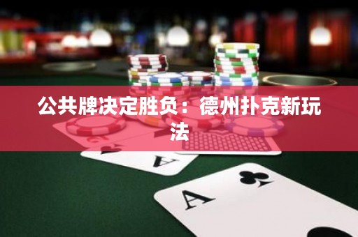 公共牌決定勝負(fù)：德州撲克新玩法