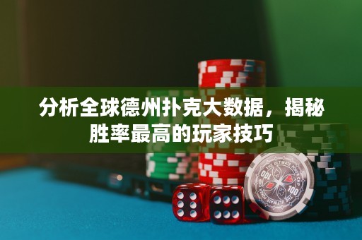 分析全球德州撲克大數(shù)據(jù)，揭秘勝率最高的玩家技巧