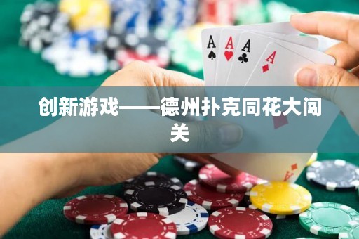 創(chuàng)新游戲——德州撲克同花大闖關(guān)