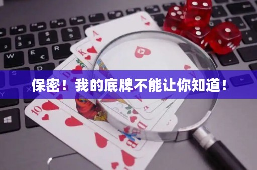 保密！我的底牌不能讓你知道！