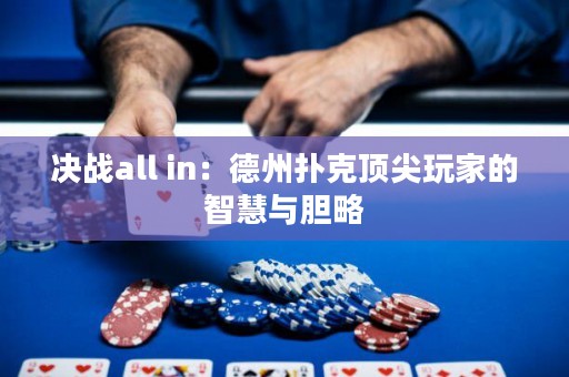 決戰(zhàn)all in：德州撲克頂尖玩家的智慧與膽略