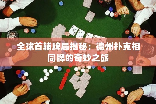 全球首輔牌局揭秘：德州撲克相同牌的奇妙之旅