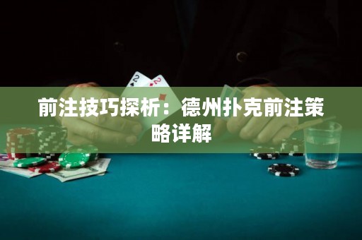前注技巧探析：德州撲克前注策略詳解