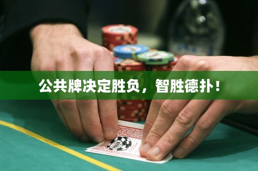 公共牌決定勝負(fù)，智勝德?lián)洌? title=